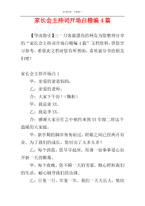 家长会主持词开场白精编4篇