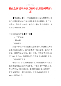 科技创新活动方案(案例)实用范例最新4篇