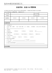 企业内训、企业EAP需求表