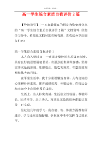 高一学生综合素质自我评价2篇