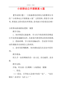 小班律动公开课教案4篇