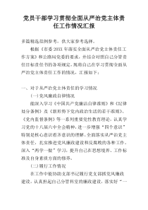 党员干部学习贯彻全面从严治党主体责任工作情况汇报