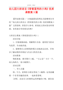 幼儿园大班语言《背着蛋壳的小鸡》优质课教案3篇