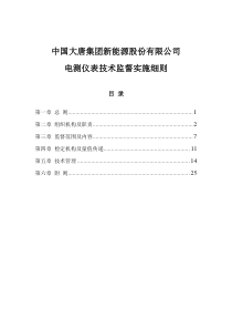 电测仪表技术监督实施细则