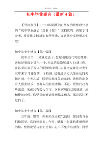 初中毕业感言（最新4篇）