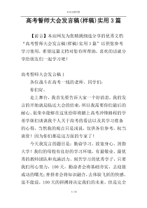 高考誓师大会发言稿(样稿)实用3篇