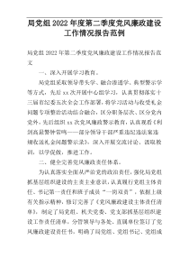 局党组2022年度第二季度党风廉政建设工作情况报告范例