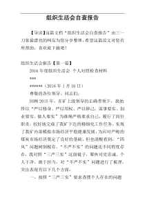 组织生活会自查报告