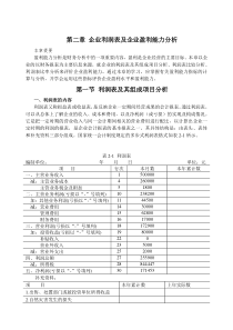 企业利润表及企业盈利能力分析（DOC 36页） 》