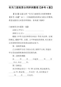 有关门面租赁合同样例整理【参考4篇】