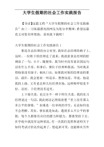 大学生假期的社会工作实践报告