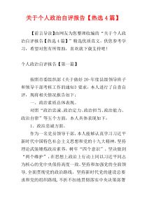 关于个人政治自评报告【热选4篇】