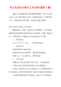 民主生活会方案与工作安排(通用5篇)