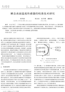 瞬态表面温度传感器的校准技术研究