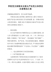 学校党支部落实全面从严治党主体责任自查情况汇报