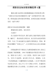 消防安全知识培训稿优秀4篇