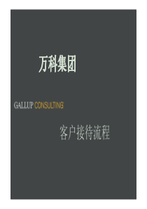 万科集团客户接待流程（PDF50页）