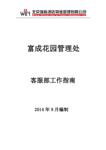 物业客服部工作指南_制度规范_工作范文_实用文档