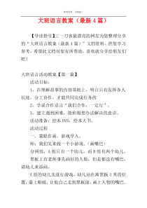 大班语言教案（最新4篇）