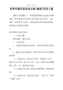 世界环境日的活动方案(案例)实用5篇