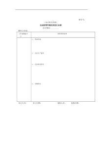 企业基本情况-01企业经营环境及状况汇总表