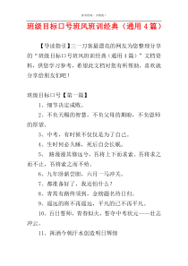 班级目标口号班风班训经典（通用4篇）