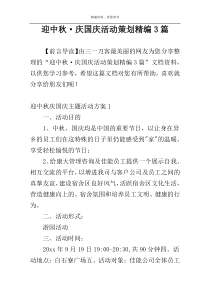 迎中秋·庆国庆活动策划精编3篇