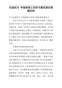 忠诚担当 争做栋梁之材的专题党课讲课稿范例