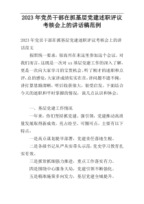 2023年党员干部在抓基层党建述职评议考核会上的讲话稿范例