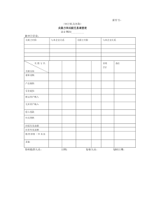 企业基本情况-21关联方和关联方交易调查表