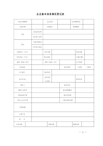 企业基本情况信息登记表