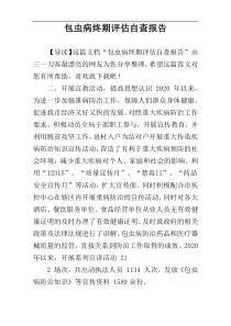 包虫病终期评估自查报告