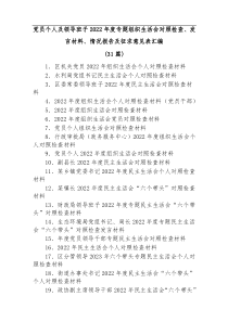 31篇党员个人及领导班子2022年度专题组织生活会对照检查发言材料情况报告及征求意见表汇编