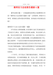 教师实习总结报告最新4篇