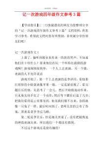 记一次游戏四年级作文参考3篇