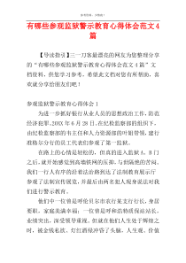 有哪些参观监狱警示教育心得体会范文4篇