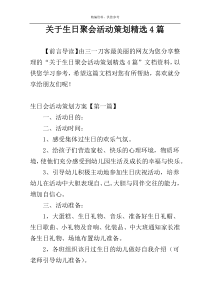 关于生日聚会活动策划精选4篇