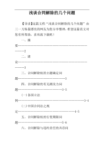 浅谈合同解除的几个问题