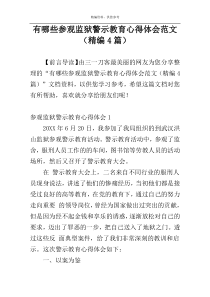 有哪些参观监狱警示教育心得体会范文（精编4篇）