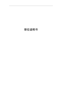 企业岗位说明书范本全集_表格类模板_表格模板_实用文档