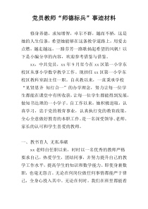 党员教师“师德标兵”事迹材料