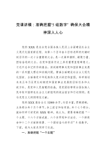 党课讲稿准确把握5组数字确保大会精神深入人心