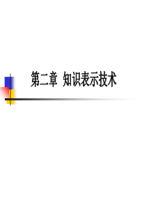 第2章-知识表示技术