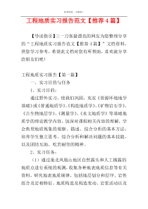 工程地质实习报告范文【推荐4篇】