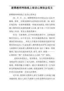 新聘教师网络线上培训心得体会范文