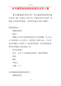 有关最简短的辞职信报告实用3篇