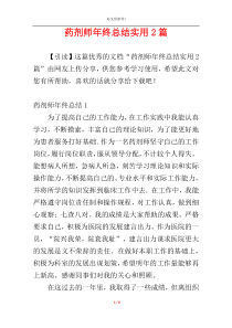 药剂师年终总结实用2篇