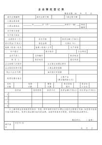 企业情况登记表