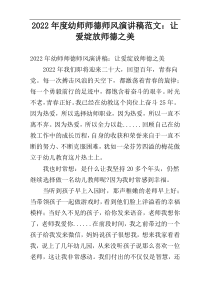 2022年度幼师师德师风演讲稿范文：让爱绽放师德之美