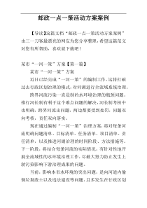 邮政一点一策活动方案案例